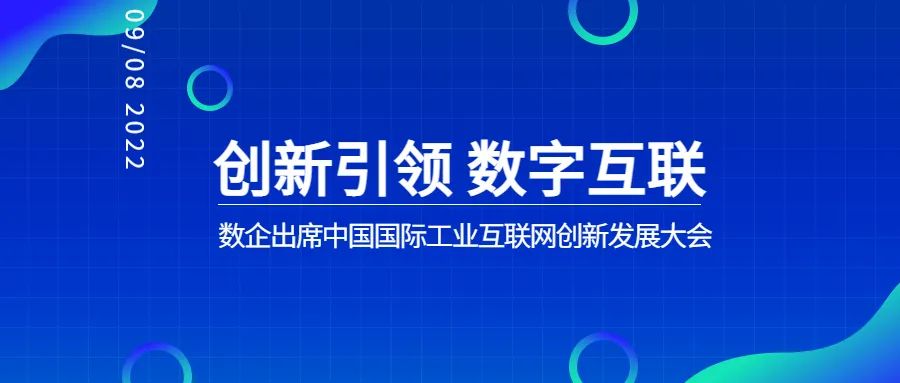 创新引领 数字互联 | 数企出席中国国际工业互联网创新发展大会