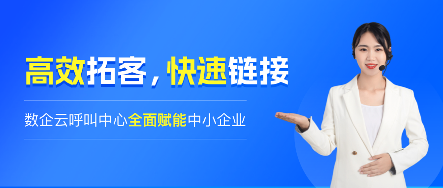 高效拓客，快速链接 | 数企云呼叫中心全面赋能中小企业
