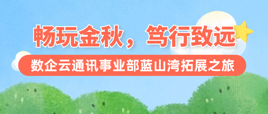 凝心聚力，笃行致远——数企云通讯事业部蓝山湾拓展之旅