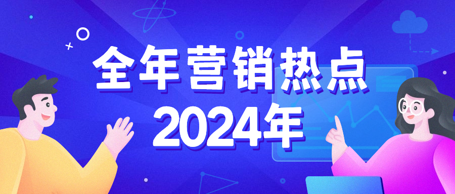 营销人，收藏了！2024全年营销节点