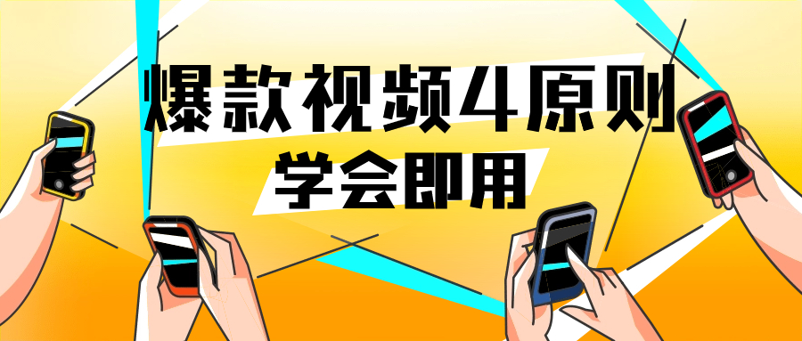 现学现用，爆款短视频4原则