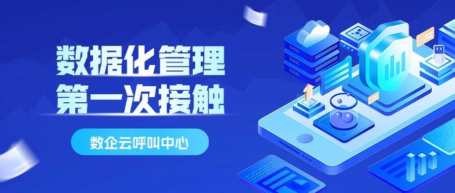 数企云呼叫中心——中小企业与数据化管理的第一次接触