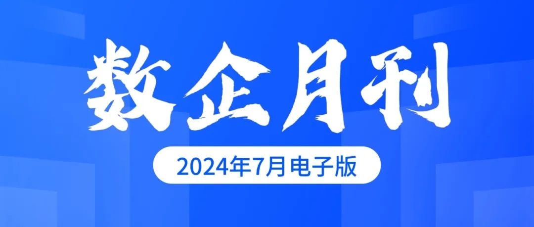 数企月刊 | 2024年7月刊